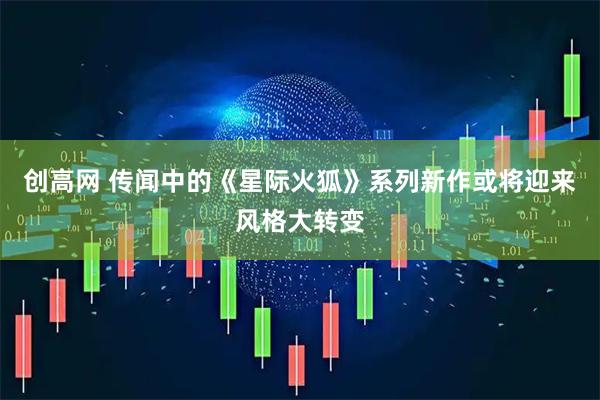 创高网 传闻中的《星际火狐》系列新作或将迎来风格大转变